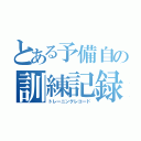 とある予備自の訓練記録（トレーニングレコード）