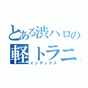 とある渋ハロの軽トラニキ（インデックス）