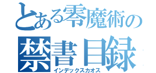 とある零魔術の禁書目録Ａ／Ｆ０１（インデックスカオス）