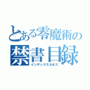 とある零魔術の禁書目録Ａ／Ｆ０１（インデックスカオス）