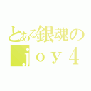 とある銀魂のｊｏｙ４（）