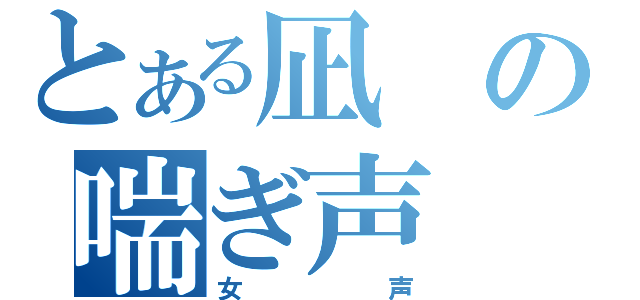 とある凪の喘ぎ声（女声）