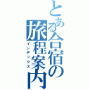 とある合宿の旅程案内（インデックス）