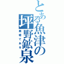 とある魚津の坪野鉱泉（廃墟である）