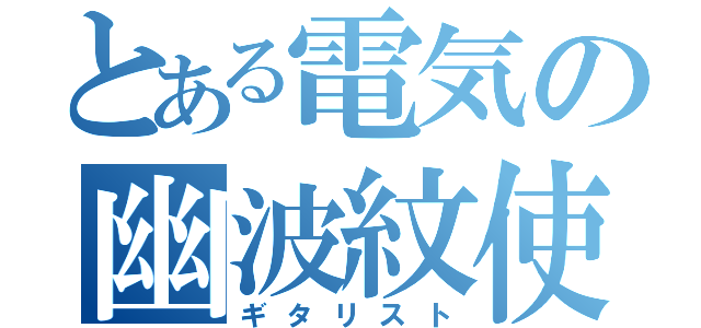 とある電気の幽波紋使（ギタリスト）