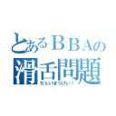 とあるＢＢＡの滑舌問題（ちぇいほうけい！）