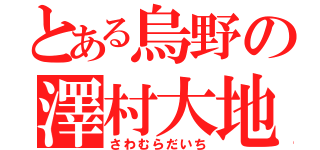 とある烏野の澤村大地（さわむらだいち）