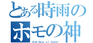 とある時雨のホモの神（ゴッホ（Ｇｏｄ ｏｆ Ｈｏｍｏ））