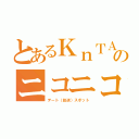 とあるＫｎＴＡのニコニコ（デート（放送）スポット）