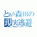 とある森田の現実逃避（月曜日は２人で帰るの）