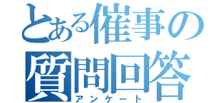 とある催事の質問回答（アンケート）