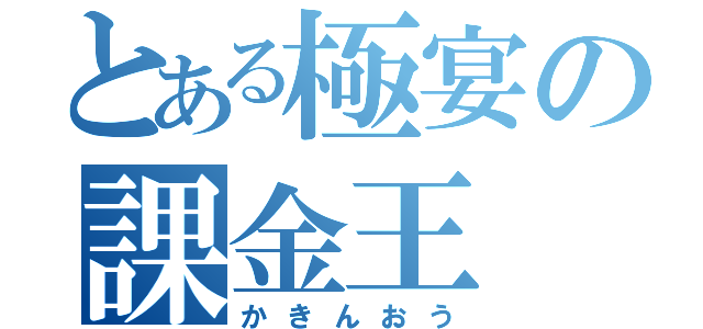 とある極宴の課金王（かきんおう）