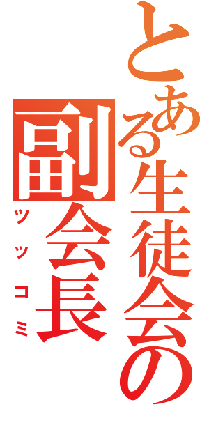 とある生徒会の副会長（ツッコミ）