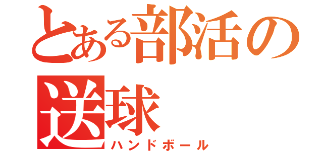 とある部活の送球（ハンドボール）