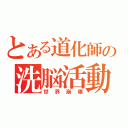 とある道化師の洗脳活動（世界崩壊）