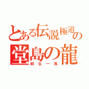 とある伝説極道の堂島の龍（桐生一馬）