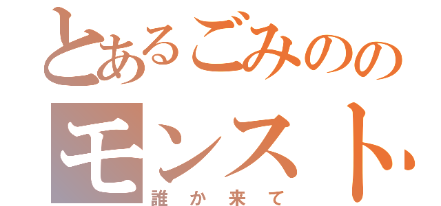 とあるごみののモンスト（誰か来て）