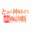 とある神経の画像診断（イメージング）