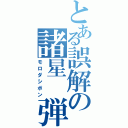 とある誤解の諸星　弾（モロダシボン）