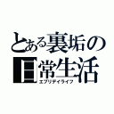 とある裏垢の日常生活（エブリデイライフ）