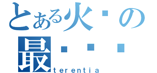 とある火线の最强战队（ｔｅｒｅｎｔｉａ）