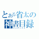 とある省太の神書目録（インデックス）