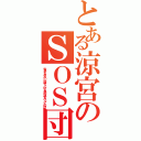 とある涼宮のＳＯＳ団（世界をおおいに盛り上げる為の涼宮ハルヒの団）