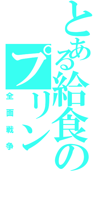 とある給食のプリン（全面戦争）