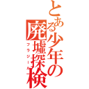 とある少年の廃墟探検（フラジール）