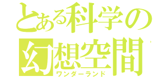 とある科学の幻想空間（ワンダーランド）