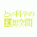 とある科学の幻想空間（ワンダーランド）