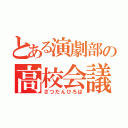 とある演劇部の高校会議（ざつだんひろば）