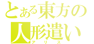 とある東方の人形遣い（アリス）