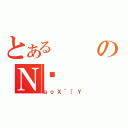 とあるのＮ싅（ｇｏＸ＾［Ｙ）