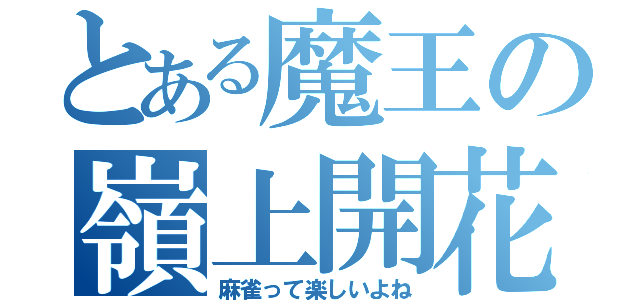 とある魔王の嶺上開花（麻雀って楽しいよね）