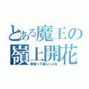 とある魔王の嶺上開花（麻雀って楽しいよね）