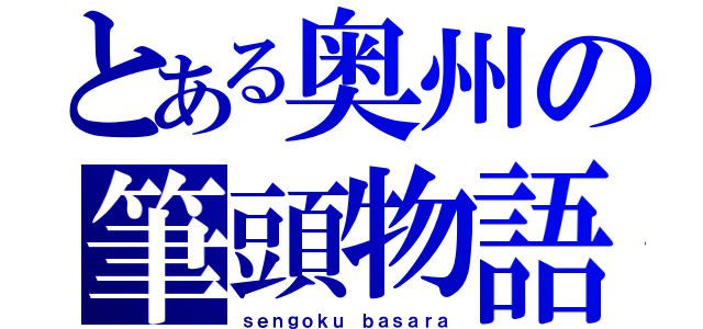 とある奥州の筆頭物語（ｓｅｎｇｏｋｕ ｂａｓａｒａ）