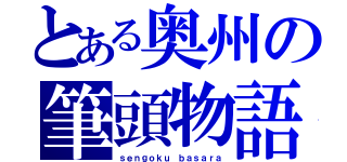 とある奥州の筆頭物語（ｓｅｎｇｏｋｕ ｂａｓａｒａ）