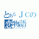 とあるＪＣの恋物語（アンパンマン）