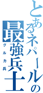 とあるネパールの最強兵士（グルカ兵）