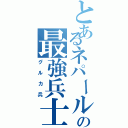 とあるネパールの最強兵士（グルカ兵）