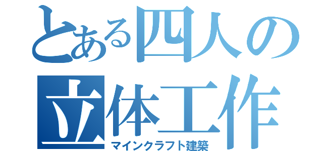 とある四人の立体工作（マインクラフト建築）