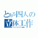 とある四人の立体工作（マインクラフト建築）