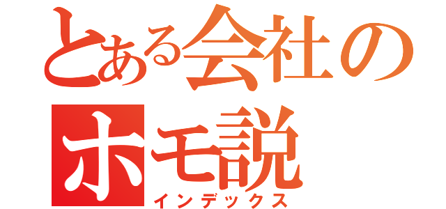 とある会社のホモ説（インデックス）