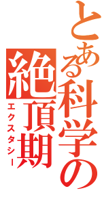 とある科学の絶頂期（エクスタシー）