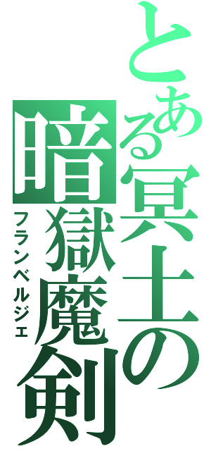 とある冥土の暗獄魔剣（フランベルジェ）