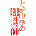 とある中学の排球教師（トミグスク）