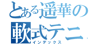 とある遥華の軟式テニス（インデックス）