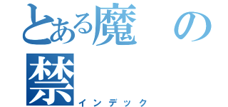 とある魔の禁（インデック）