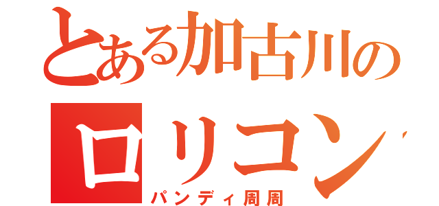 とある加古川のロリコンパンダ（パンディ周周）